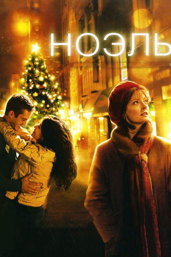 Фильм Ноэль 2004 смотреть онлайн: драма с Полом Уокером и Робином Уильямсом
